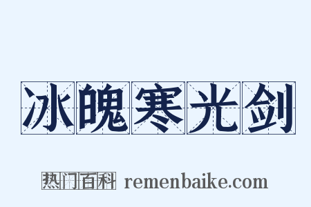 冰魄寒光剑是什么意思的图片
